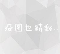 从零到一：全面指南：如何搭建并优化企业官方网站